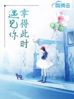 幸得此时遇见你第70章免费阅读小说