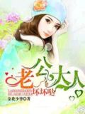 老公大人坏坏哒