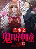重生之鬼眼神瞳