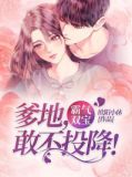 霸气双宝:爹地,敢不投降!