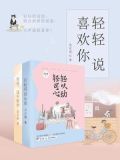轻轻说喜欢你