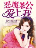 恶魔老公,爱上我