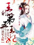 诱妃入帐:王的第五王妃