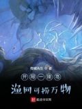 开局一座岛,渔网可捞万物