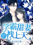 强势重生:学霸甜妻拽上天