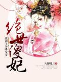 绝世傻妃:战神王爷嗜宠妻