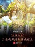 全球御兽:只有我能看到隐藏信息