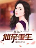 都市之仙帝重生秦风 小说