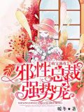 萌宝助攻:邪性总裁强势宠