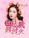 甜蜜婚宠,总裁,超过火
