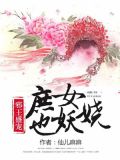 邪王盛宠:庶女也妖娆
