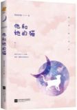 他和她的猫