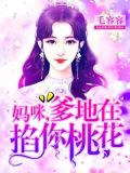 妈咪,爹地在掐你桃花