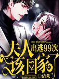 出逃99次:夫人,该回家了