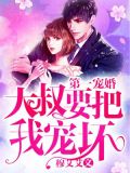 第一宠婚:大叔要把我宠坏
