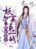 蛇妃惹火:妖皇,再来一战