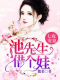 七夜宠妻:池先生,借个娃