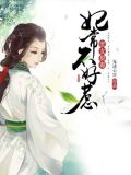 庶女狠毒:妃常不好惹