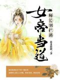 女帝当道:师长别拦路