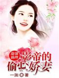 甜馨助理:影帝的偷心娇妻
