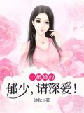 一纸婚约:郁少,请深爱