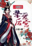 一朝霸主:挚爱后宫