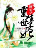 盛宠:重生世子妃