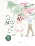 已越雷池