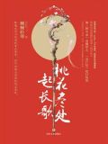 桃花尽处起长歌