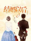 结婚以后（完本版）