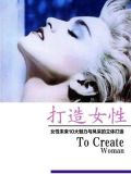 打造女性:女性未来10大魅力与风采的立体打造(下)