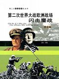 第二次世界大战欧洲战场:闪击鏖战