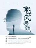 职场风雨飘