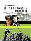 第二次世界大战相持转折:苏德争锋