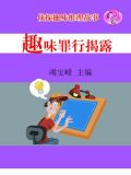 趣味罪行揭露