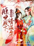 医妃倾城:腹黑殿下请温柔上官晟熠