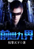 前世九界