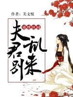 锦绣田园:夫君别乱来