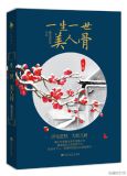 一生一世,美人骨