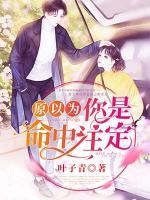 原以为,你是命中注定
