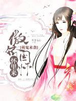 萌鬼来袭,傲娇国师怀里来