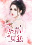 林盛夏席铮