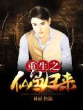 重生之仙皇归来
