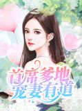 首席爹地宠妻有道宁浠