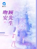 顾先生只喜欢你林晓雪