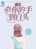 只想牵你的手到白头喻惜晴司希烨