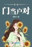孽婚门当户对