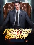 我的五个徒弟都是战神慕浅浅