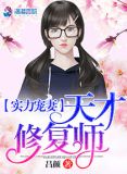 实力宠妻:天才修复师