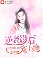 温情盛宠:逆袭影后宠上瘾